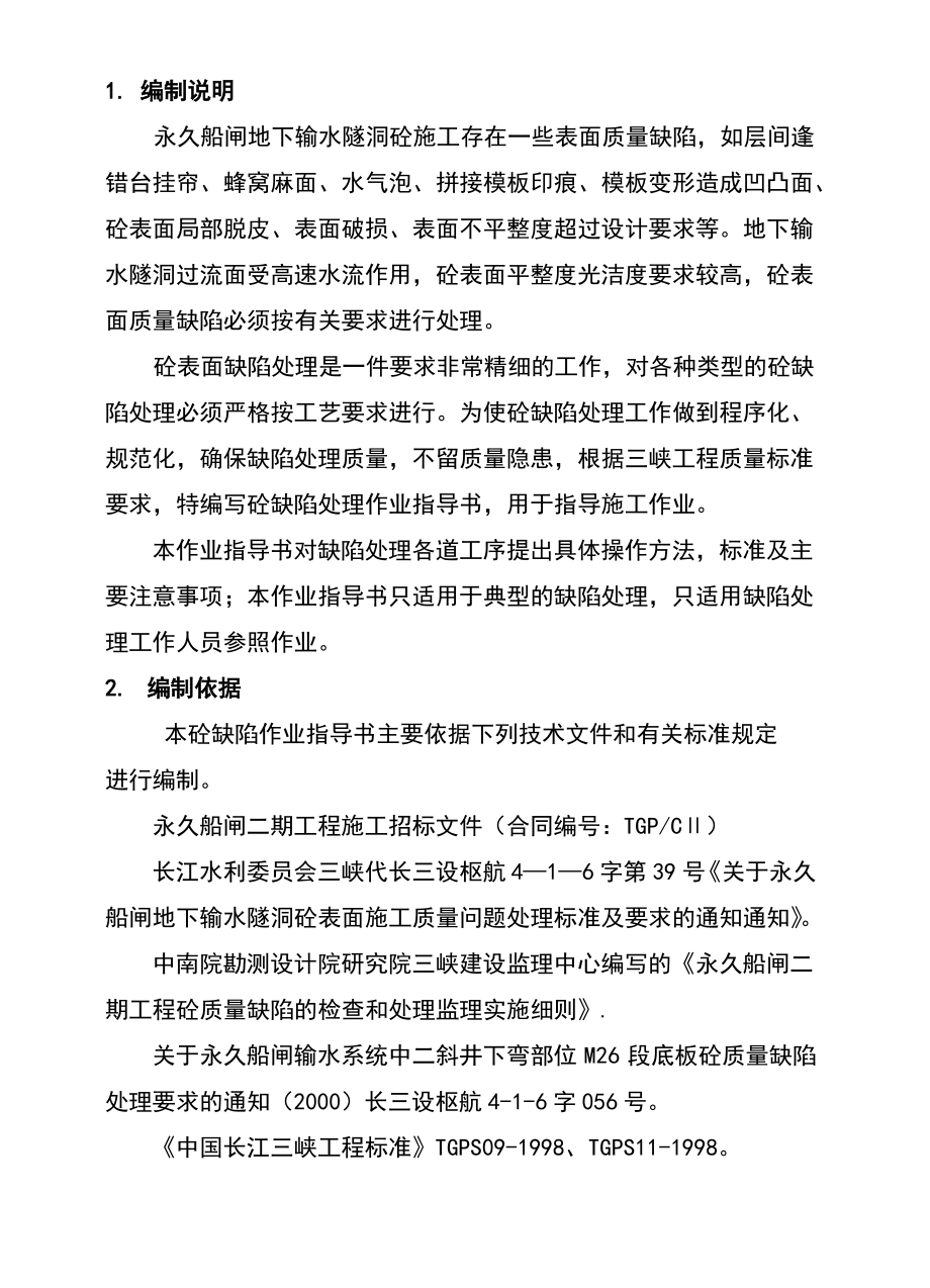 砼缺陷处理作业指导书.pdf_第2页