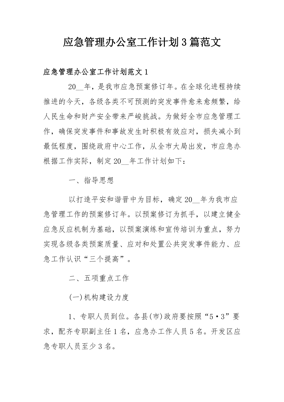 应急管理办公室工作计划3篇范文.docx_第1页