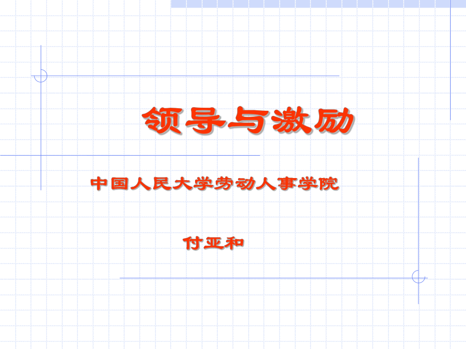 领导与激励ppt课件.ppt_第1页