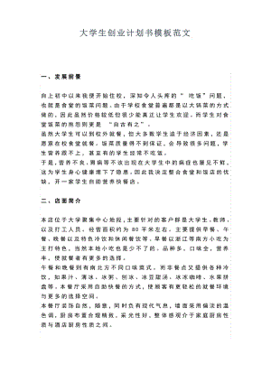 大学生创业计划书模板范文.pdf