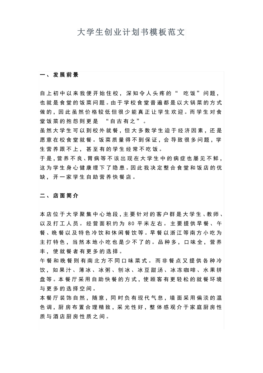 大学生创业计划书模板范文.pdf_第1页