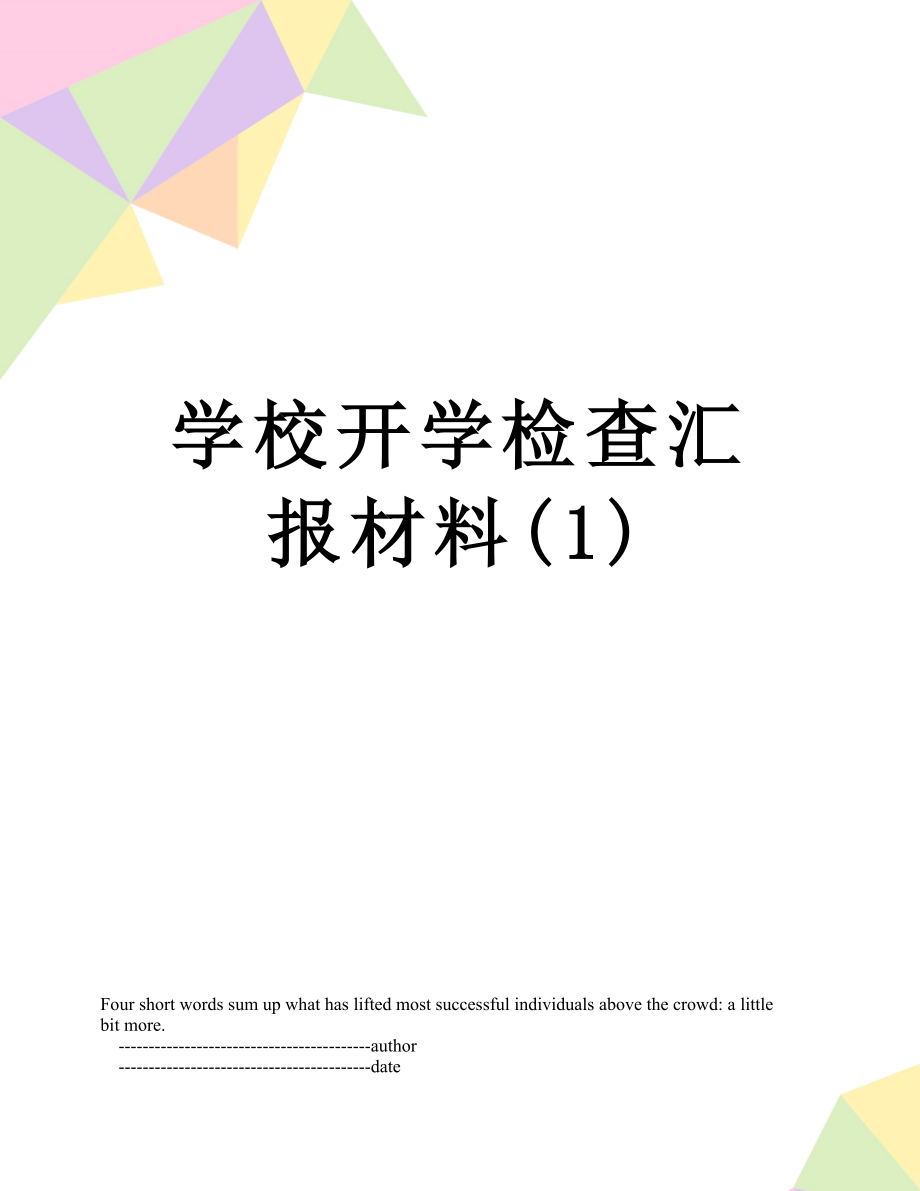 学校开学检查汇报材料(1).doc_第1页