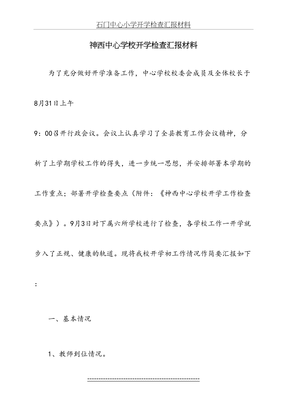 学校开学检查汇报材料(1).doc_第2页