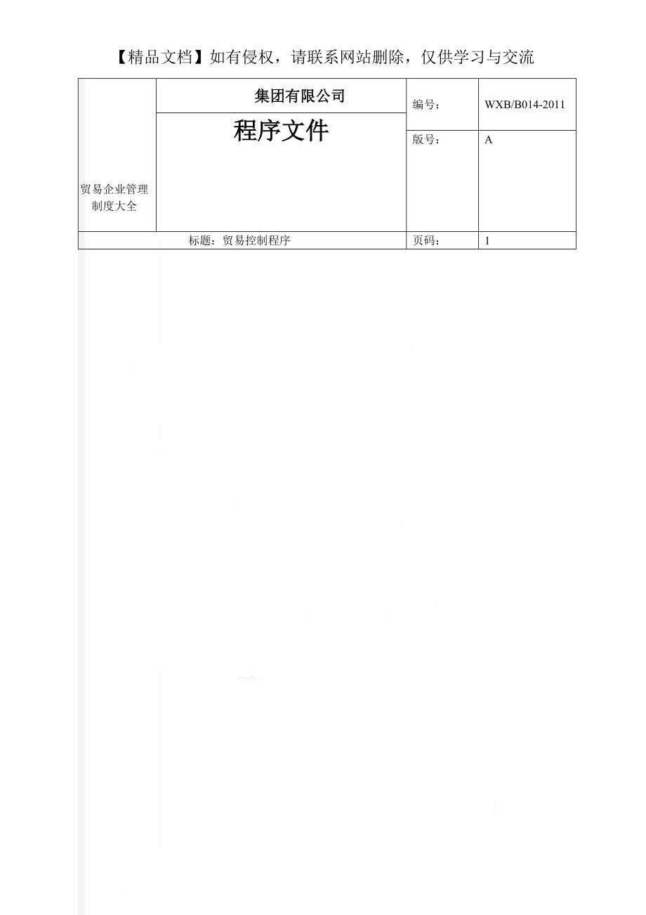 贸易企业管理制度大全.doc_第1页