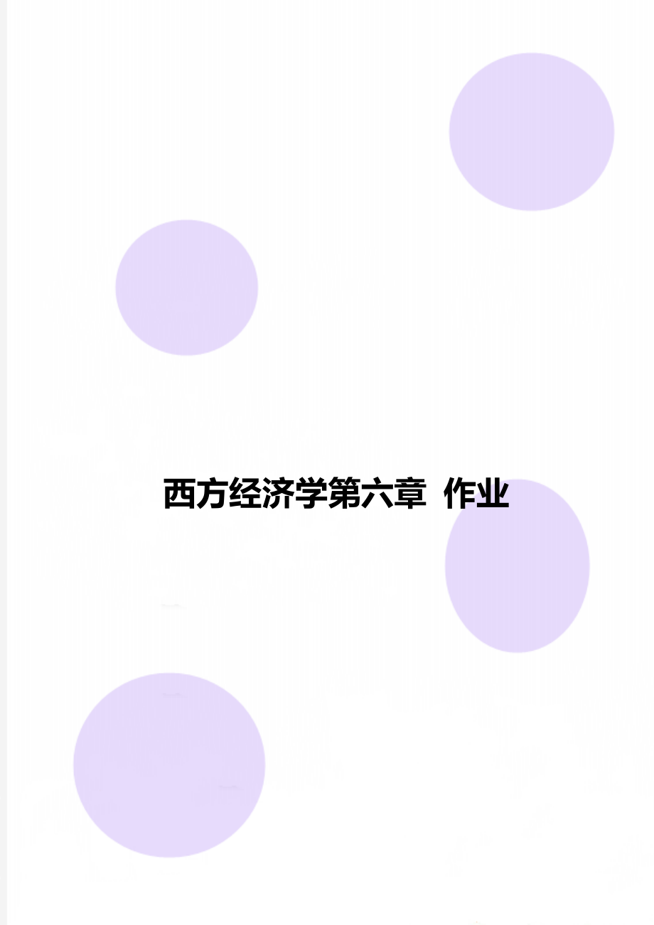 西方经济学第六章 作业.doc_第1页