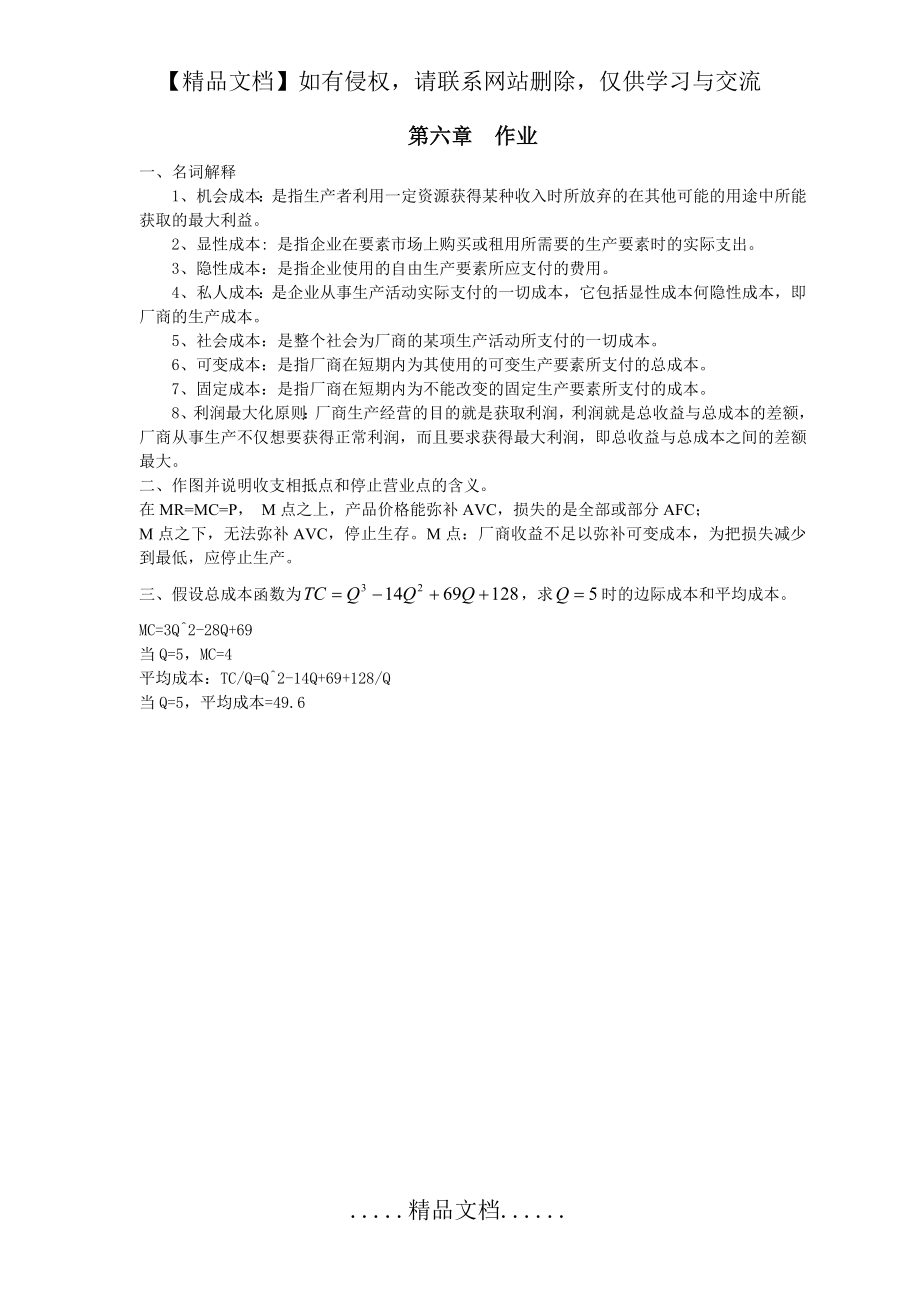 西方经济学第六章 作业.doc_第2页