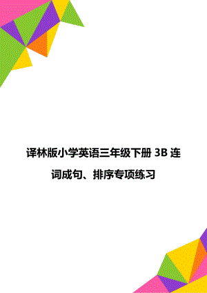 译林版小学英语三年级下册3B连词成句、排序专项练习.doc