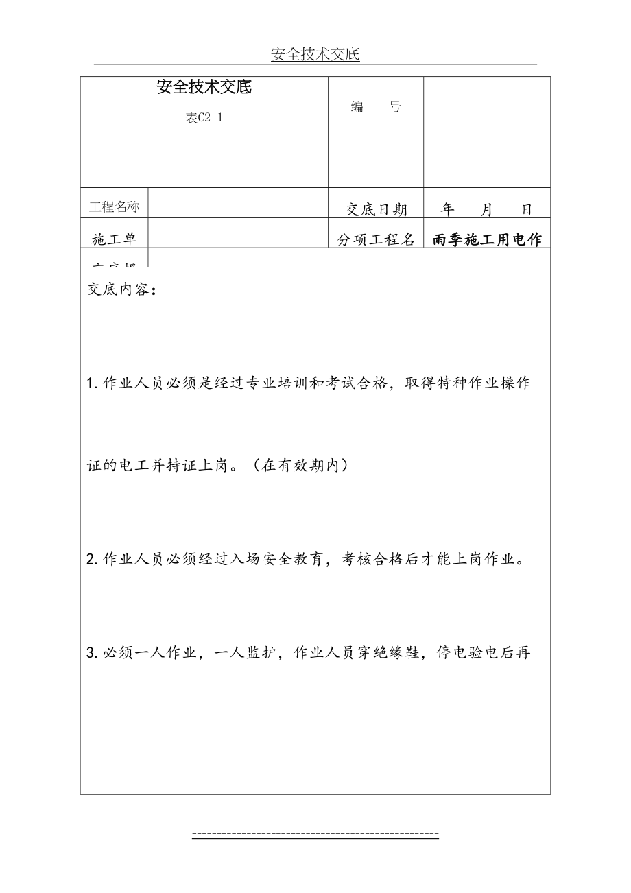 安全技术交底(防汛抢险).doc_第2页