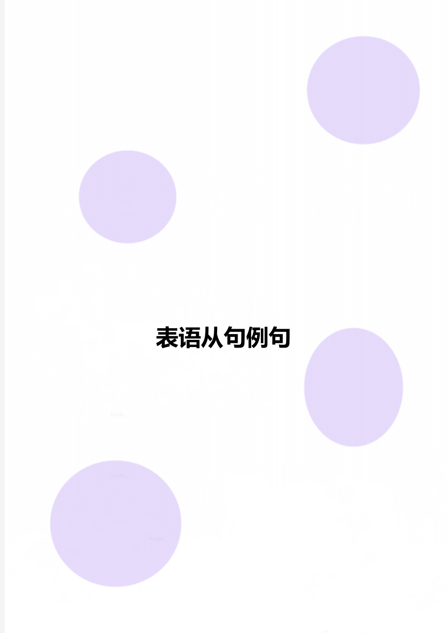 表语从句例句.doc_第1页