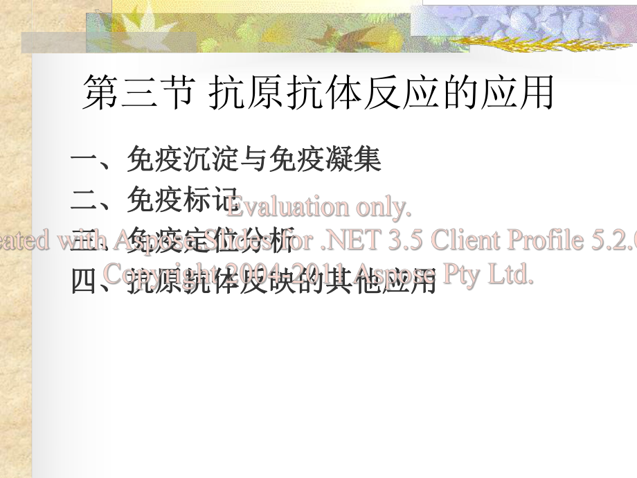 抗原抗体反应的应用ppt课件.ppt_第1页