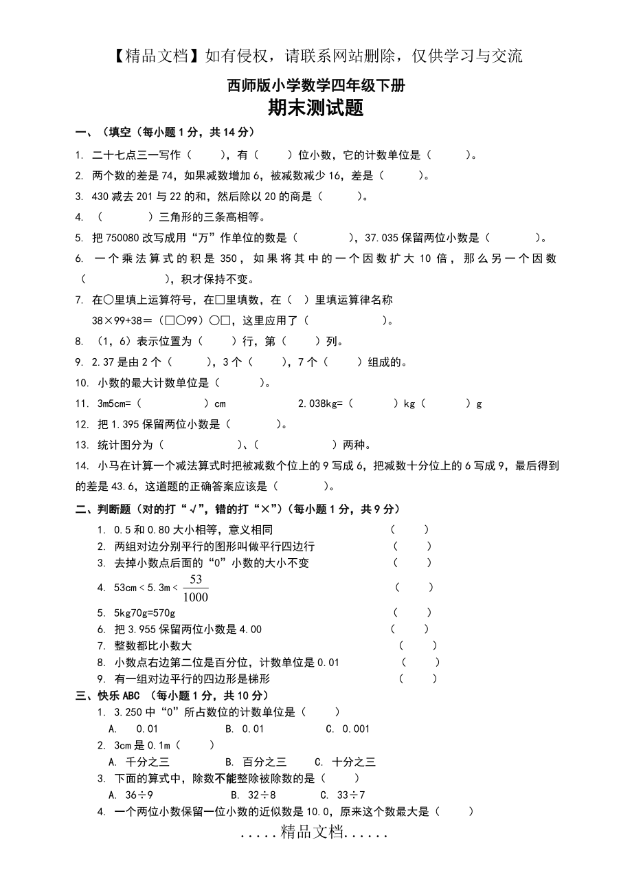 西师版小学数学四年级下册期末测试题.doc_第2页