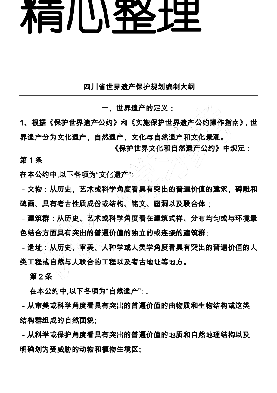 世界遗产地保护规划编制指南.pdf_第1页