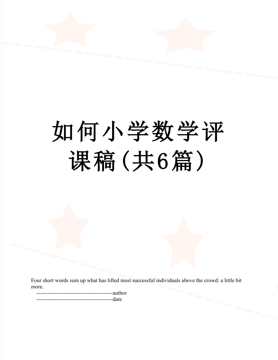 如何小学数学评课稿(共6篇).doc_第1页