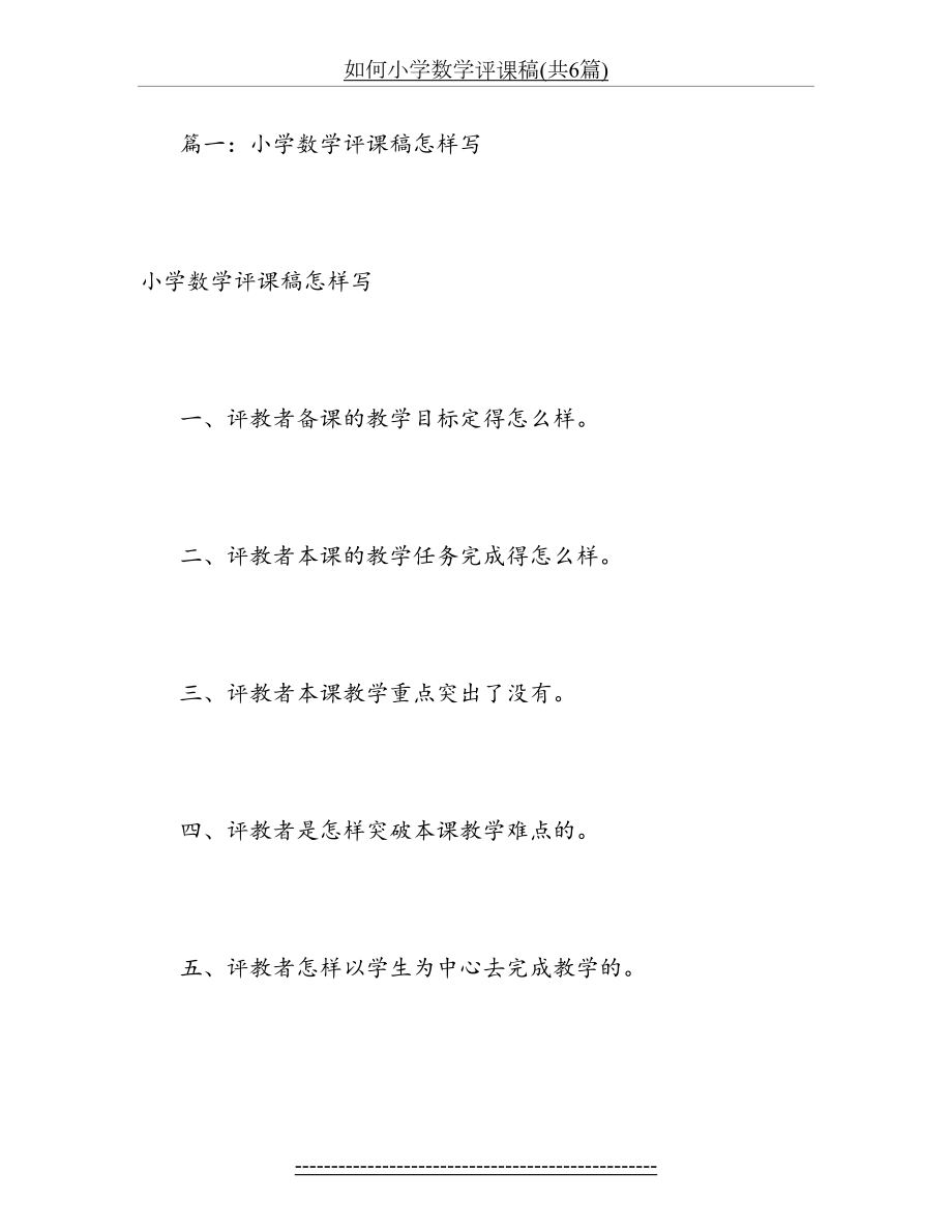 如何小学数学评课稿(共6篇).doc_第2页