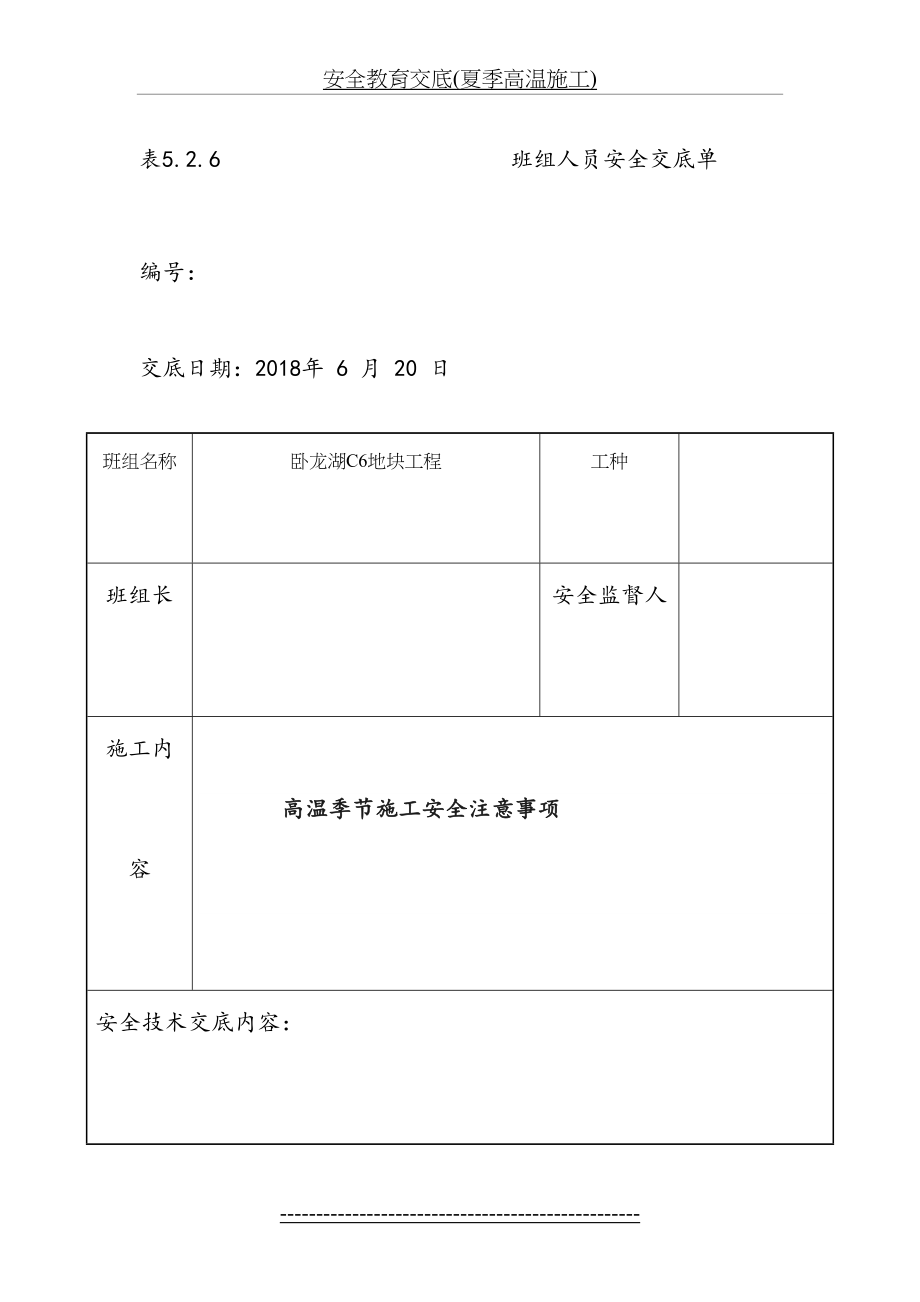 安全教育交底(夏季高温施工).doc_第2页