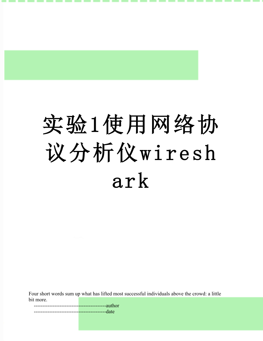 实验1使用网络协议分析仪wireshark.doc_第1页