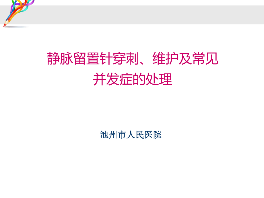 静脉留置针穿刺、维护及静脉炎等常见并发症的处理ppt课件.ppt_第1页