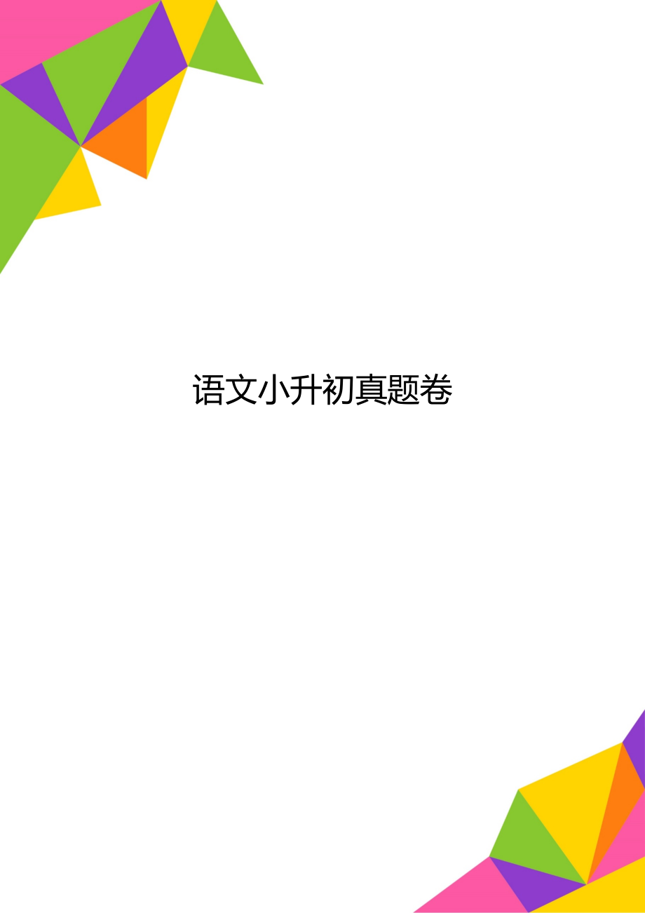 语文小升初真题卷.docx_第1页