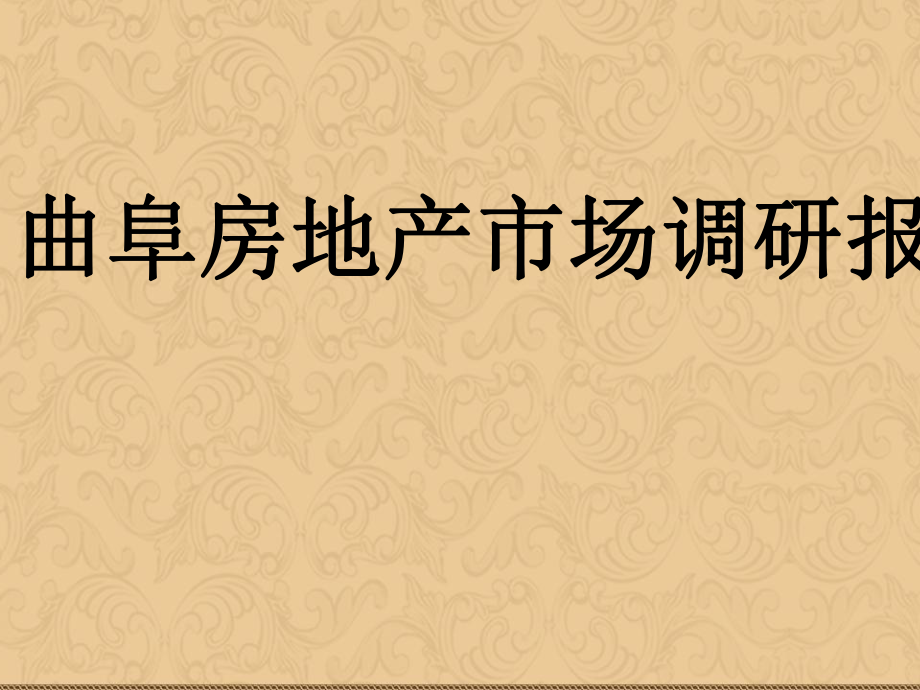 曲阜房地产市场调研ppt课件.ppt_第1页