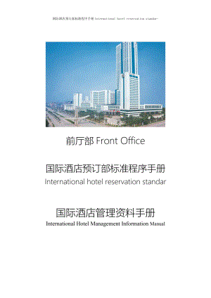 国际酒店前厅预订部标准程序手册International hotel reservation standar1-FO-G-04-20处理客人投诉.doc