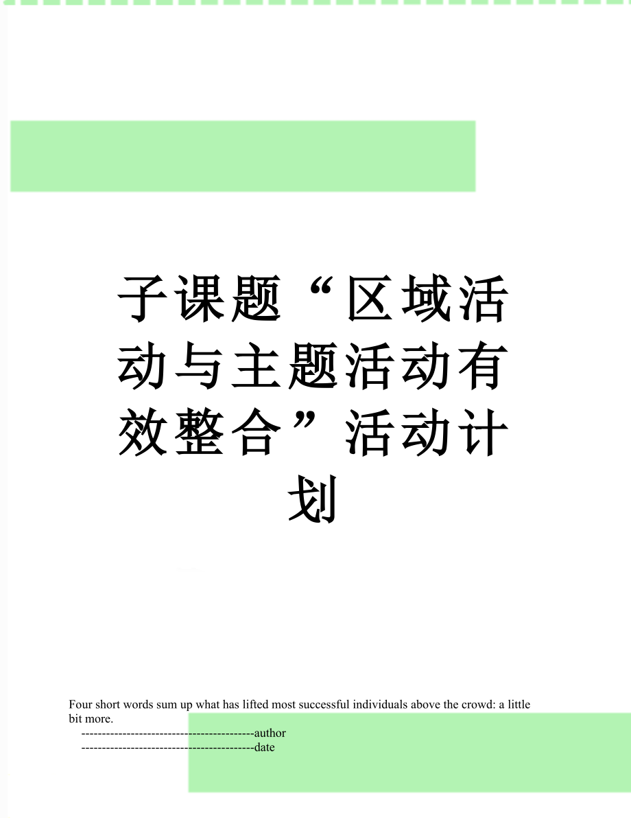 子课题“区域活动与主题活动有效整合”活动计划.doc_第1页