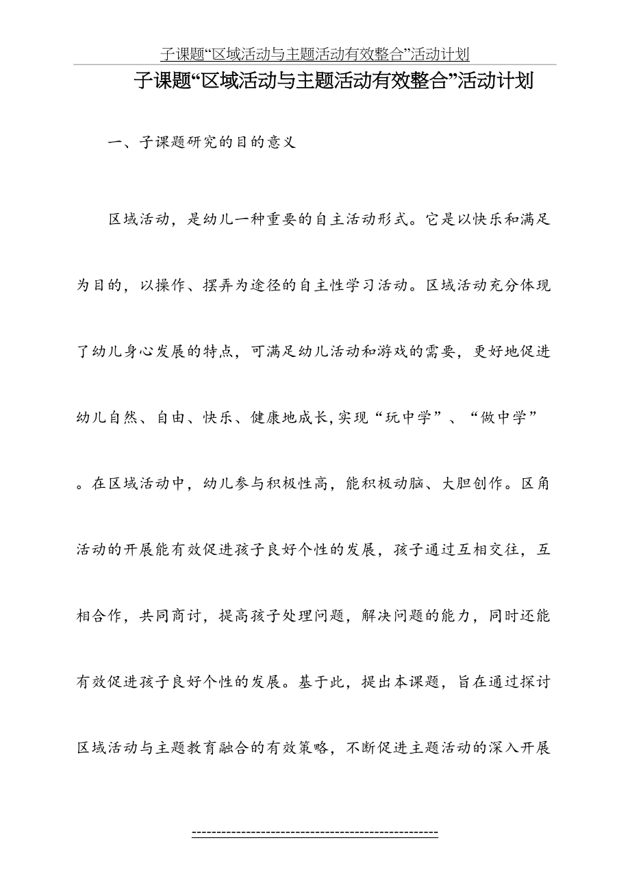 子课题“区域活动与主题活动有效整合”活动计划.doc_第2页