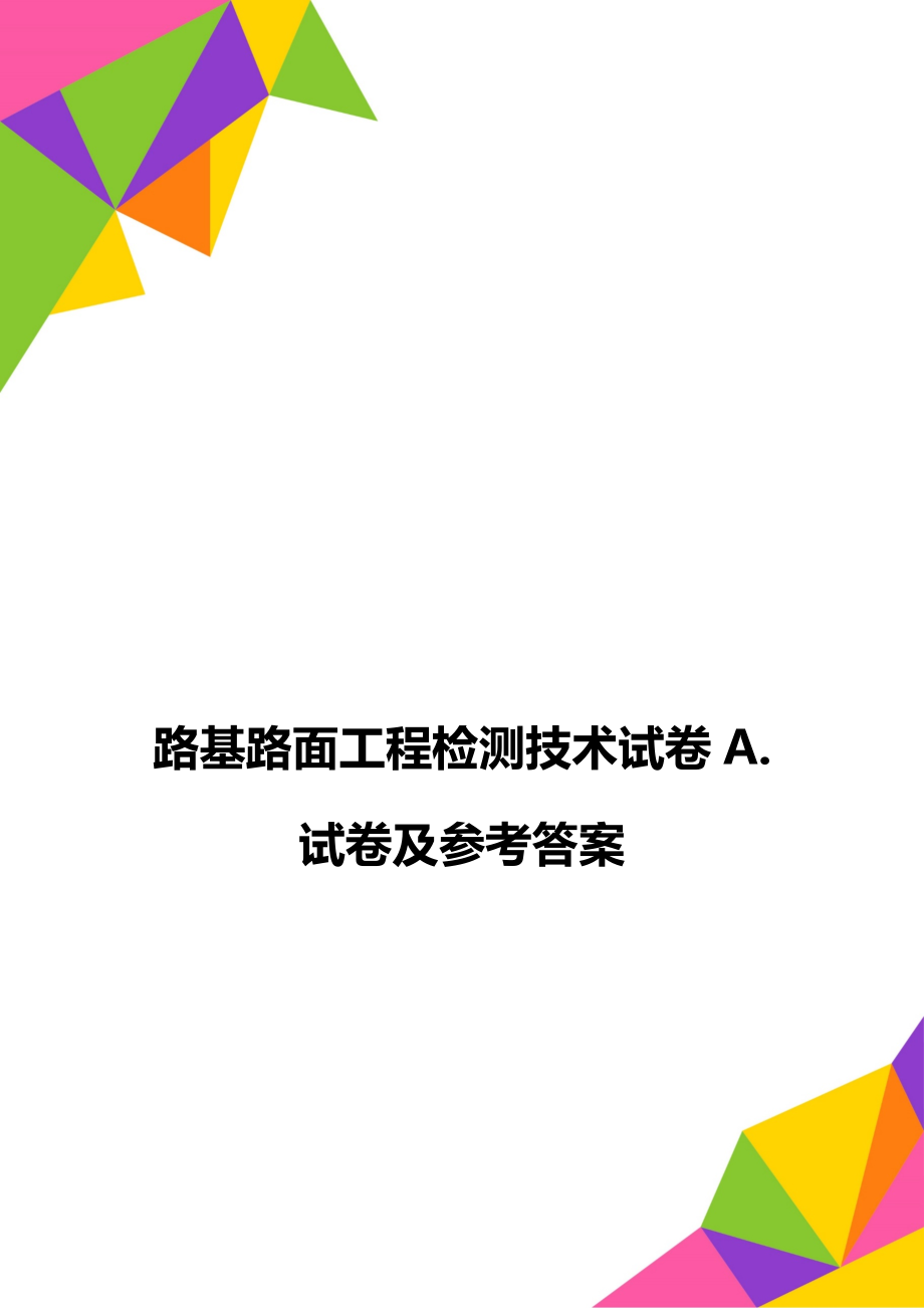 路基路面工程检测技术试卷A.试卷及参考答案.doc_第1页