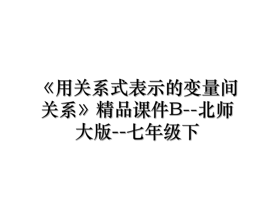 《用关系式表示的变量间关系》精品课件B--北师大版--七年级下.ppt_第1页