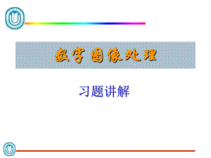 数字图像处理-习题讲解ppt课件.ppt