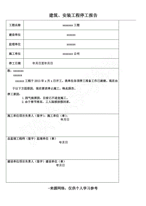 工程停、复工报告.pdf