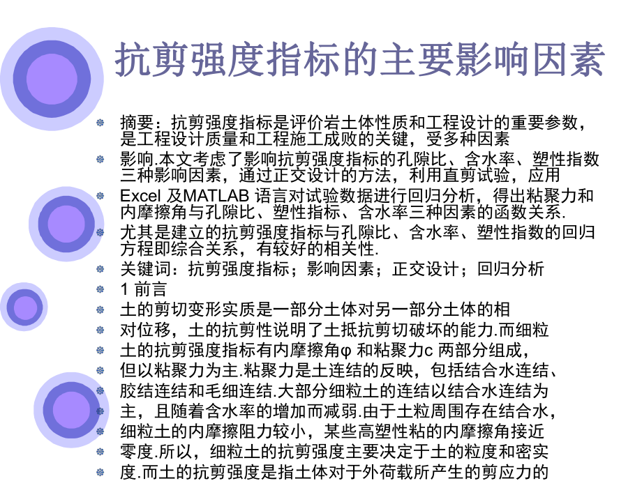 抗剪强度指标的主要影响因素ppt课件.ppt_第1页