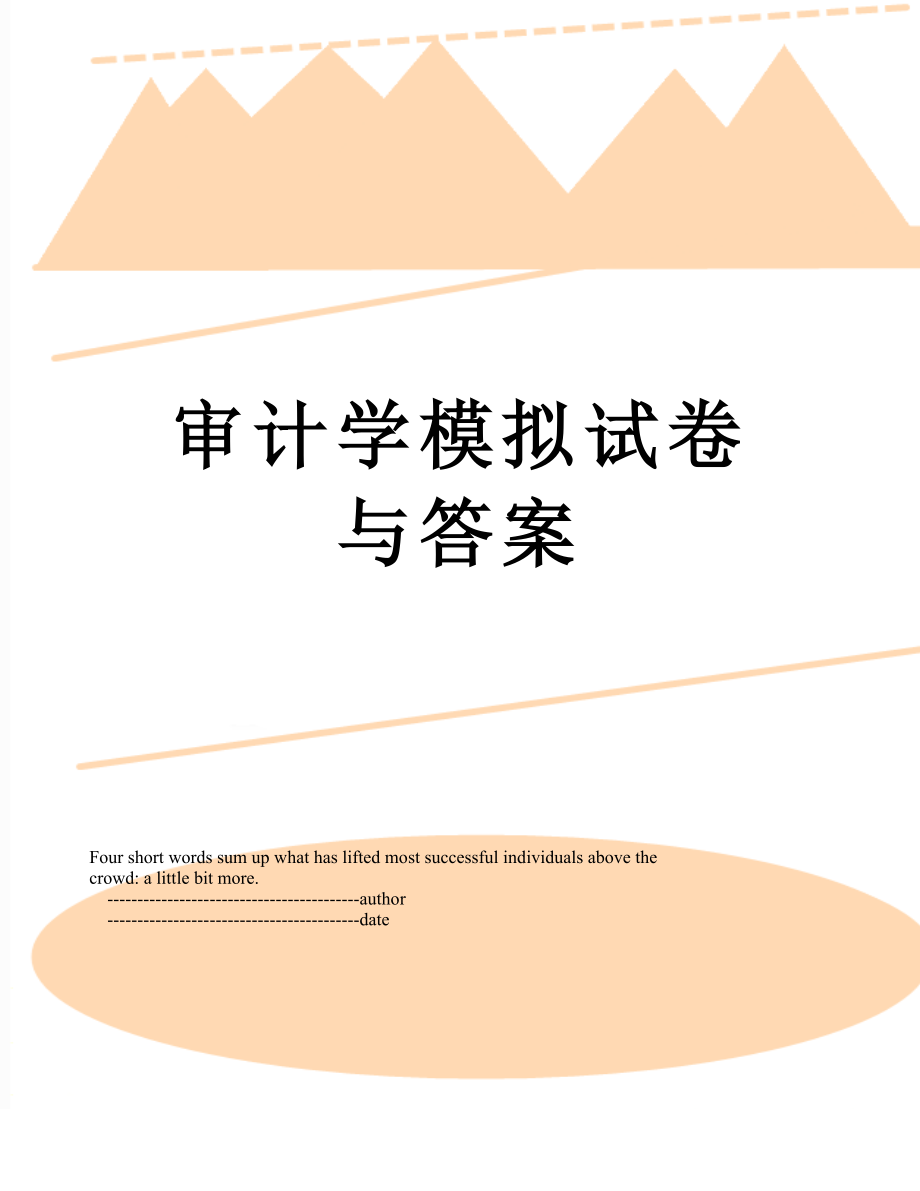 审计学模拟试卷与答案.doc_第1页