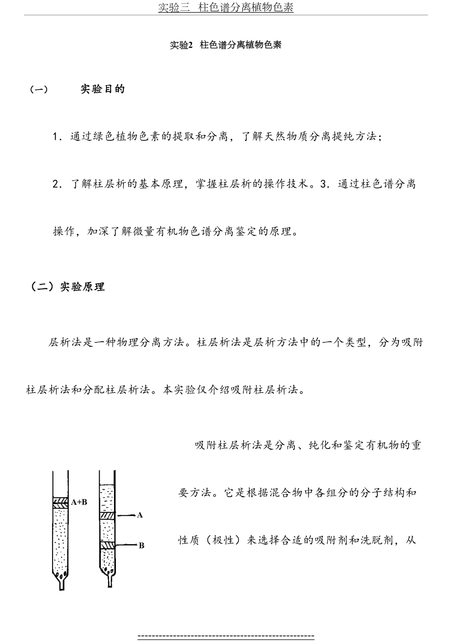 实验2---柱色谱分离植物色素.doc_第2页