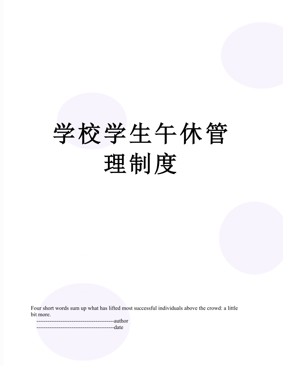 学校学生午休管理制度.doc_第1页