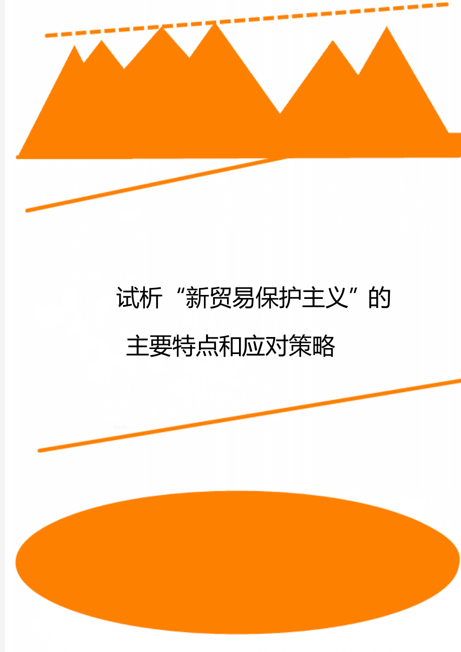 试析“新贸易保护主义”的主要特点和应对策略.doc_第1页