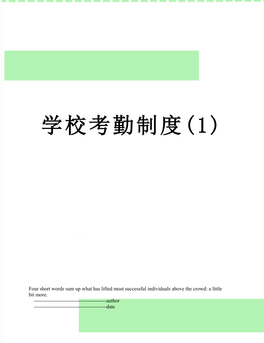 学校考勤制度(1).doc_第1页