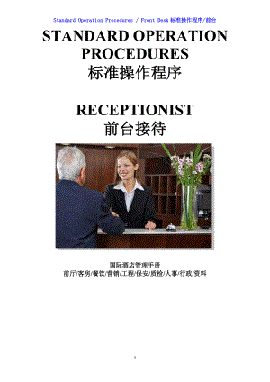 国际酒店前厅前台操作程序手册-SOP Rec 52 Purchasing of traveling ticket.doc