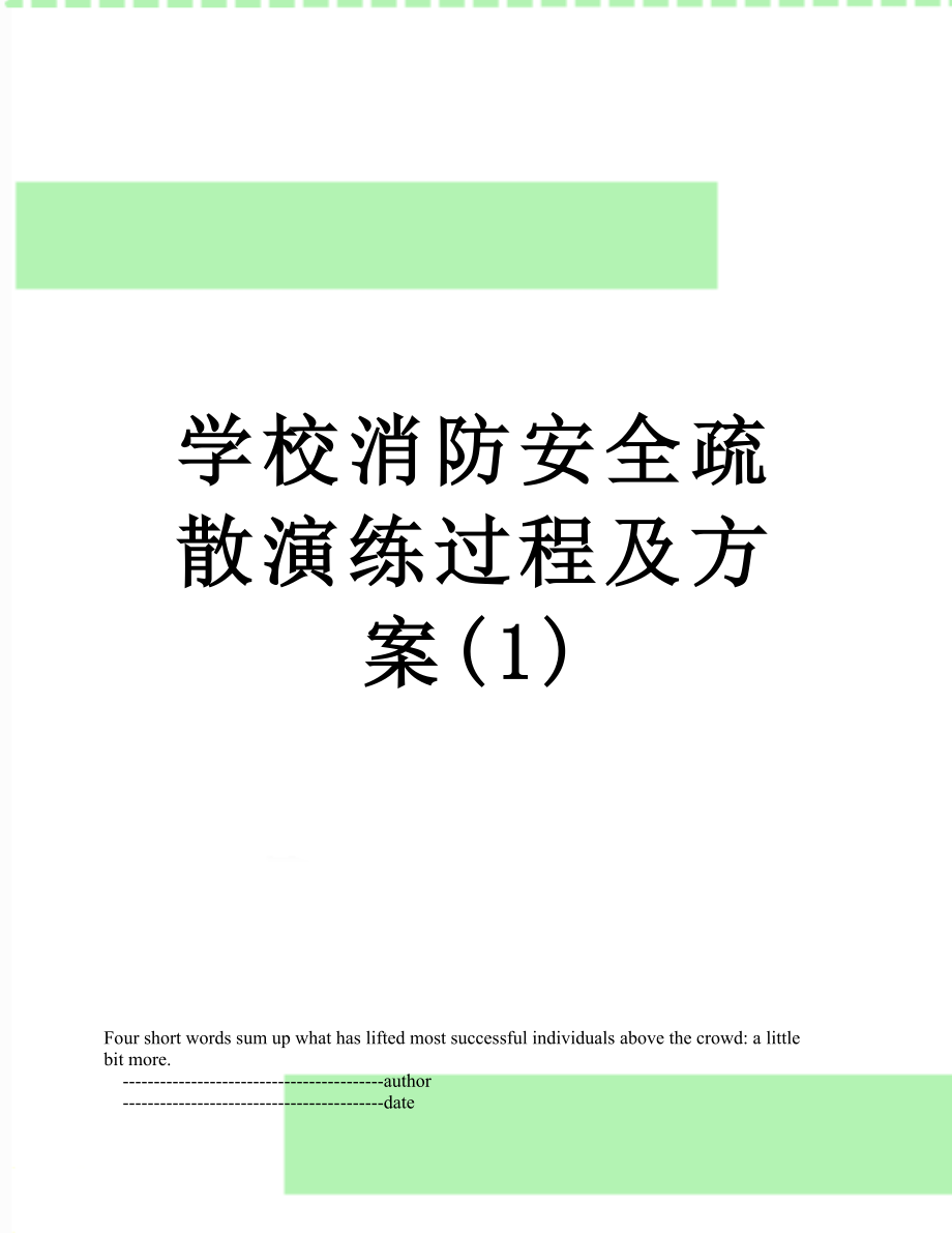 学校消防安全疏散演练过程及方案(1).doc_第1页