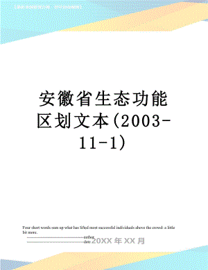 安徽省生态功能区划文本(2003-11-1).doc