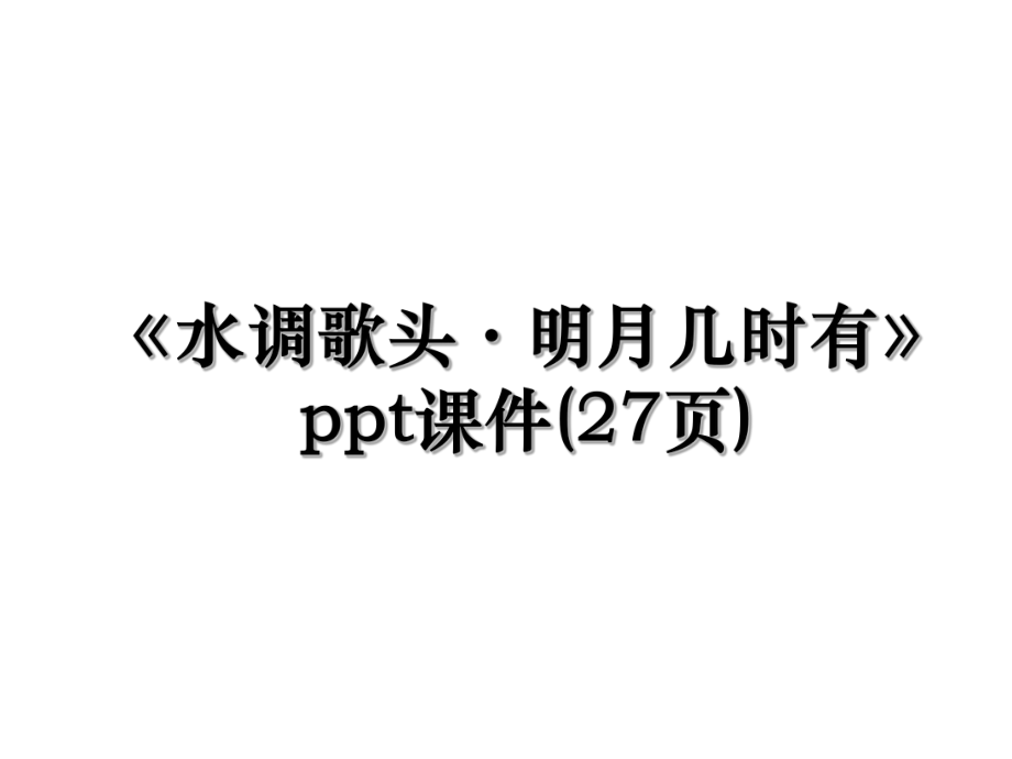 《水调歌头·明月几时有》ppt课件(27页).ppt_第1页