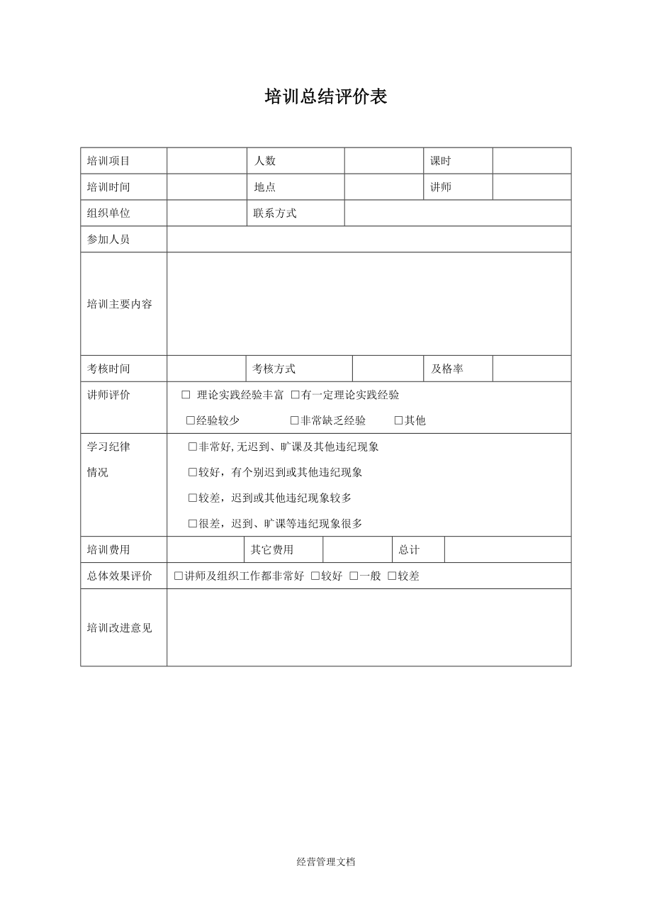 培训发展资料 评估方法实施效果表格 培训总结评价表.docx_第1页