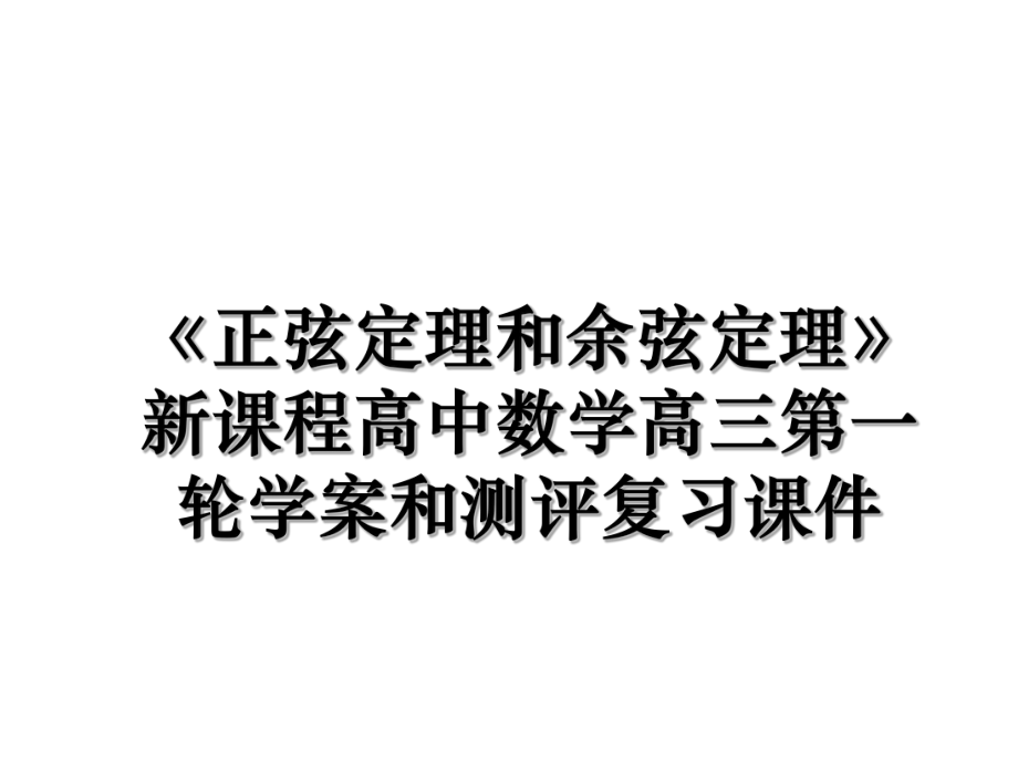 《正弦定理和余弦定理》新课程高中数学高三第一轮学案和测评复习课件.ppt_第1页