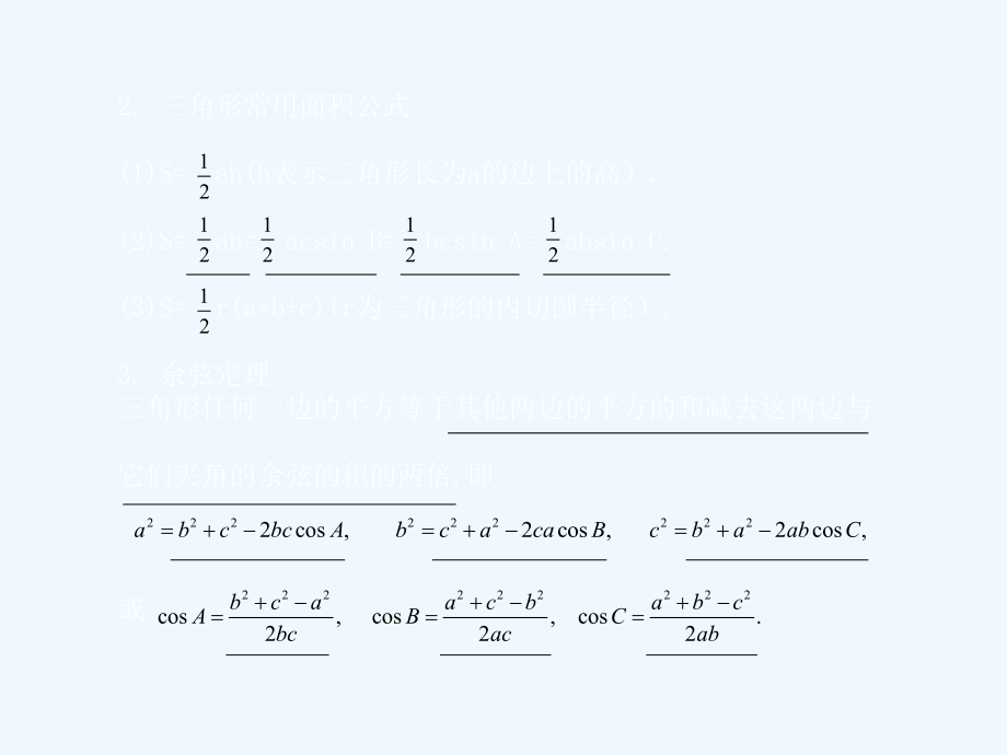 《正弦定理和余弦定理》新课程高中数学高三第一轮学案和测评复习课件.ppt_第2页