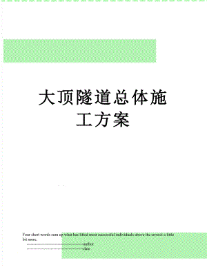 大顶隧道总体施工方案.doc