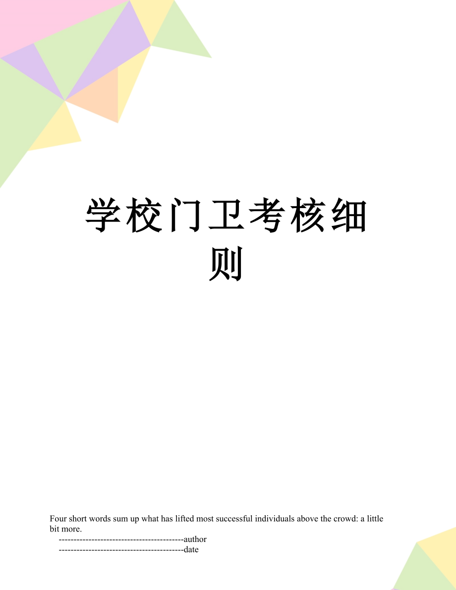 学校门卫考核细则.doc_第1页