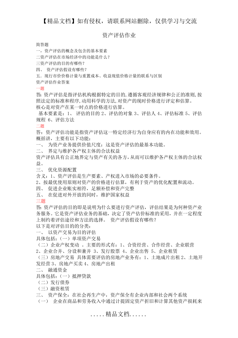 资产评估作业及答案.doc_第2页