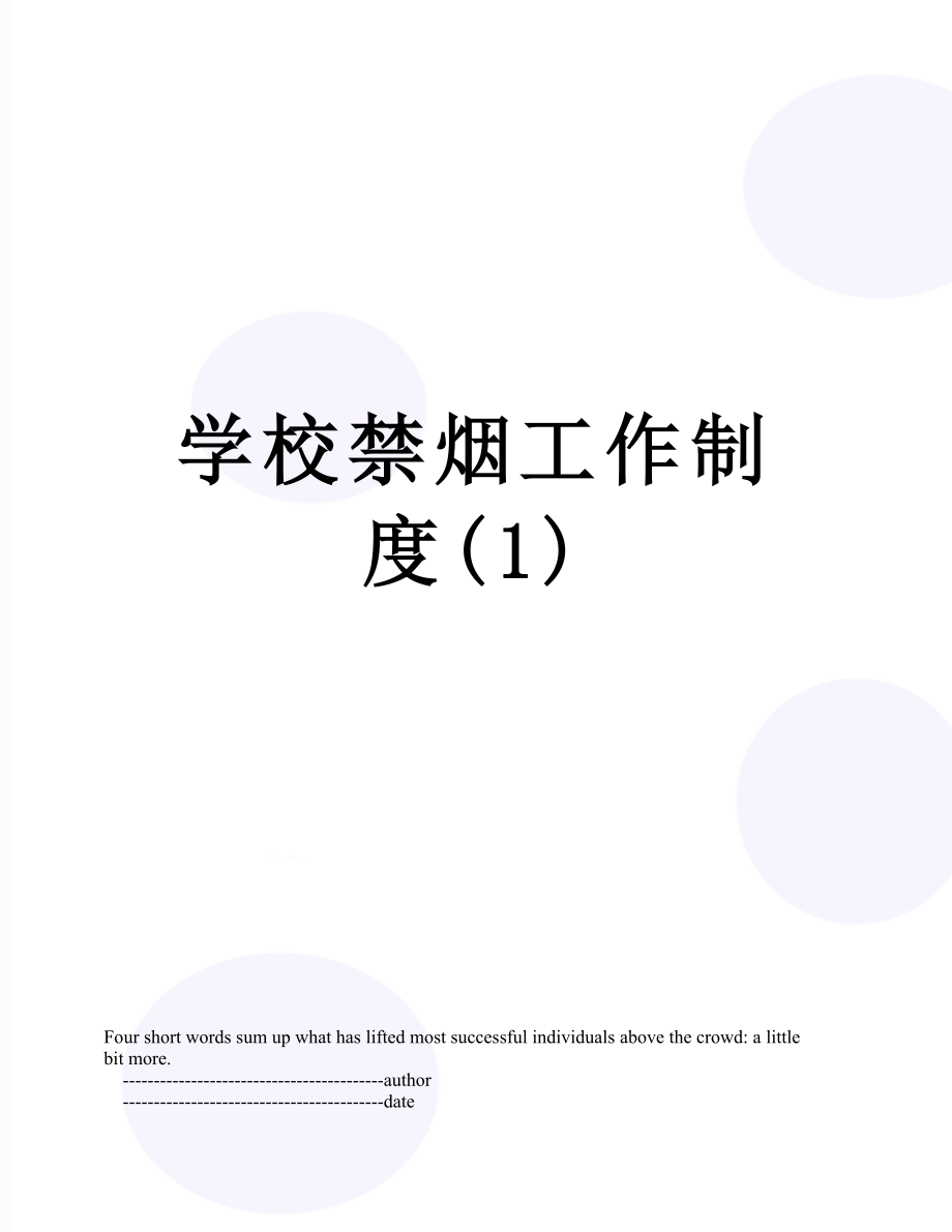 学校禁烟工作制度(1).doc_第1页