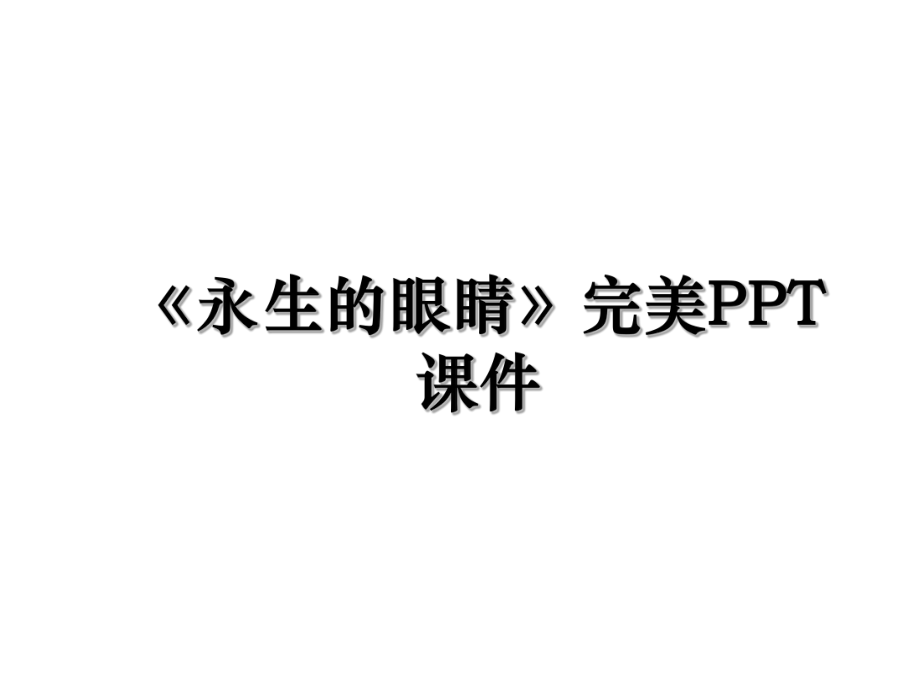 《永生的眼睛》完美PPT课件.ppt_第1页