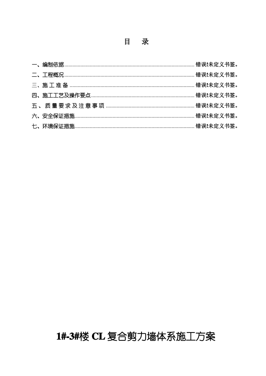 CL结构体系剪力墙施工方案.pdf_第1页