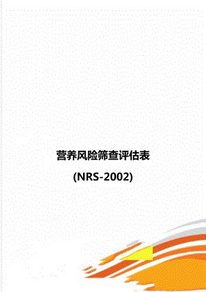 营养风险筛查评估表(NRS-2002).doc